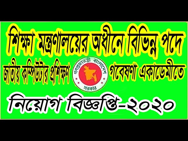 National Computer Training and Research Academy job circular-2020(Hot job news)