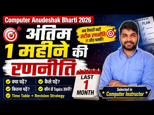 Computer Anudeshak Exam 2026 | अंतिम 30 दिनों में क्या पढ़ें? | Last Month Preparation Strategy