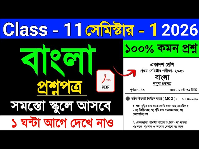 Class 11 Bengali 1st Semester Question 2026 🔥 | Class 11 Bengali Semester 1 Suggestion 2026 #class11