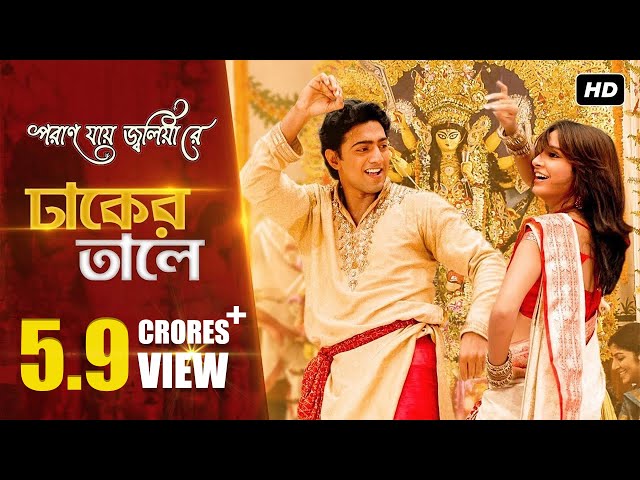 Dhaker Taley | Poran Jai Jolia Re | Dev | Subhashree |Abhijeet|Parinita|Sudipto | Jeet Gannguli |SVF