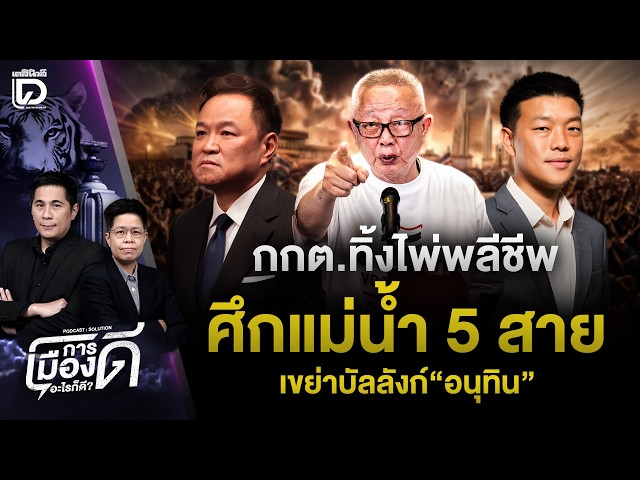 The Election Commission plays its suicide card in the five-river battle! Shaking Anutin's throne ...