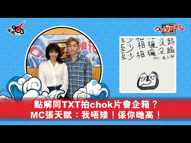 點解同TXT拍chok片會企箱?MC張天賦:我唔矮!係你哋高!|《口水多過浪花》