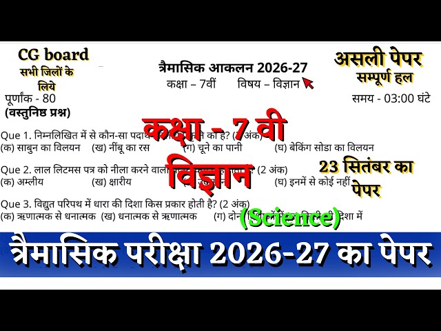 त्रेमासिक आकलन 2026 कक्षा सातवीं विज्ञान का पेपर |cg board class 7th science trimasik paper solution