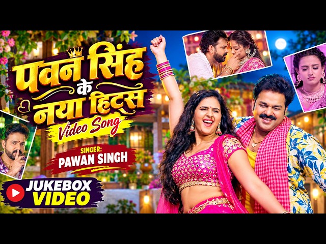 #Jukebox | #Pawan Singh, #Shivani Singh | New Bhojpuri Song 2026 #pawansinghnewsong