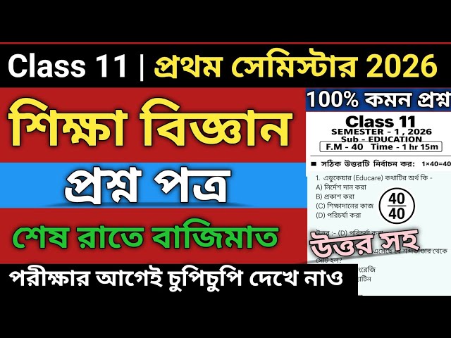 Class 11 1st Semester Education Suggestion 2026 |Class 11 education mcq suggestion 1st semester 2026