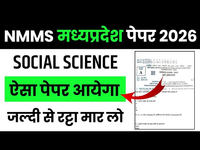 MP NMMS Class 8th Model Paper | परीक्षा में बार-बार आने वाले सबसे महत्वपूर्ण प्रश्न