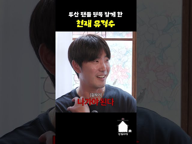 두산 팬들 뒷목 잡게 한 천재 유격수