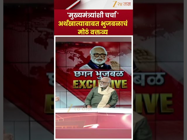 Chhagan Bhujbal | 'मुख्यमंत्र्यांशी चर्चा' अर्थखात्याबाबत भुजबळाचं मोठं वक्तव्य