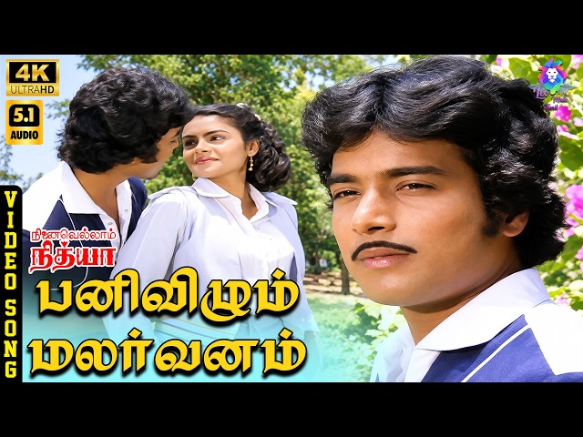 Panivizhum Malar Vanam | 4K Video Song 5.1 | Karthik | JeeJee | SPB | Ilaiyaraaja