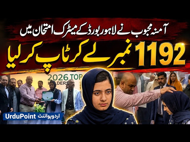 Amina Mehboob - First Position Holder in Punjab & Lahore Matric Board Result 2026 with 1192 Marks