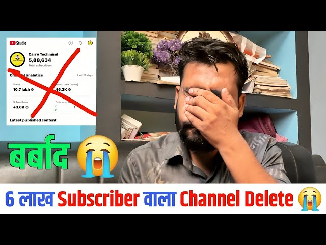 एक झटके में करियर बर्बाद 6-Lacs Subscribers वाला चैनल डिलीट 😭😭😭😭 Carry techmind