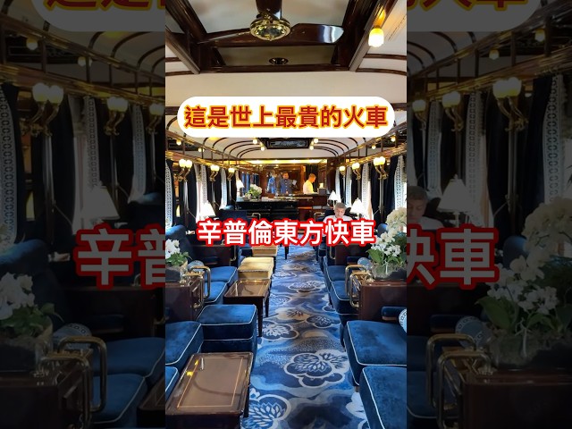 在火車上睡碌架床也要10萬一晚？！威尼斯新浦倫東方快車😍奢華度假天花板￼ #travel #旅行 #luxurytravel #東方快車