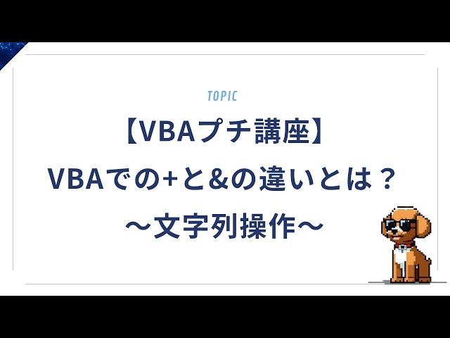 【VBAプチ講座】VBAでの+と&の違いとは？初心者が混乱する文字列操作