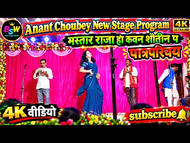 Anant Choubey New Stage Program | maratara raja ho kawan sawatin par | new bhojpuri stage show 