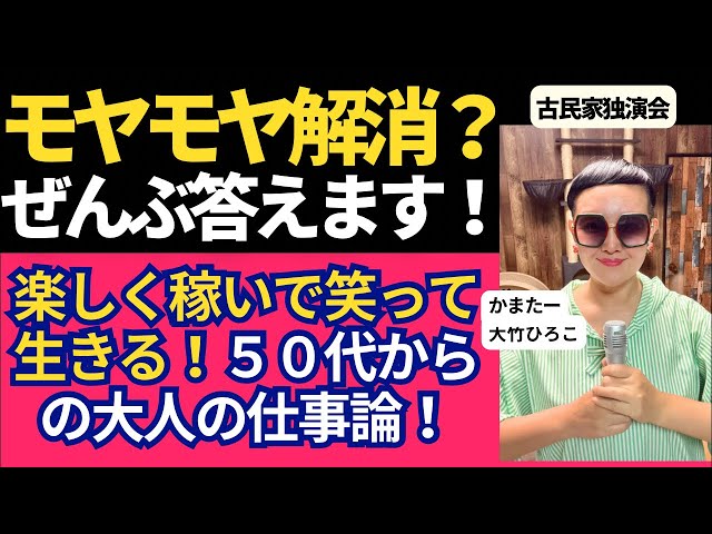 【50代からの大人の仕事論】AIの質問にズバッと回答！楽しく稼いで笑って生きる極意【古民家独演会】