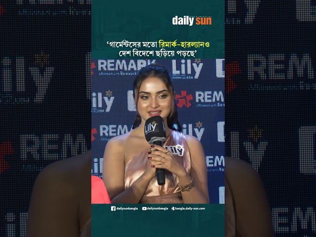 বাংলাদেশের গার্মেন্টসের মতো রিমার্ক হারল্যানও দেশ বিদেশে ছড়িয়ে পড়ছে : কেয়া পায়েল | Daily Sun Bangla