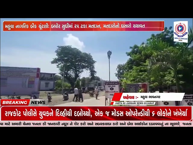 મહુવા નાગરિક બેંક ચૂંટણી: બપોર સુધીમાં 25 ટકા મતદાન, મતદારોનો ઘસારો યથાવત