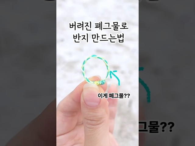버려진 바다폐그물로 매듭반지 만드는법