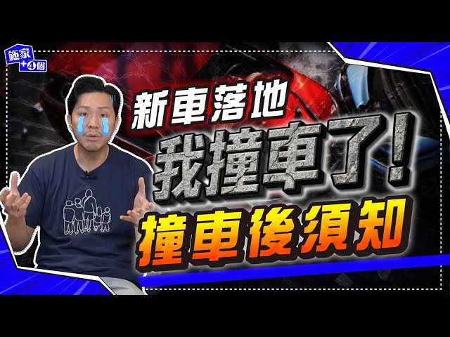 新車落地即撞，冇錯都攞唔到保險？😢 加拿大撞車點處理？3個階段處理法！【施家・#生活】 #加拿大