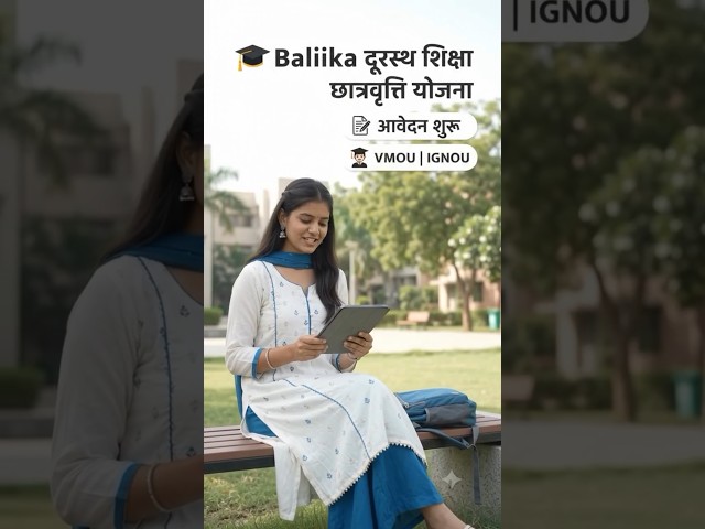बालिका दूरस्थ शिक्षा योजना 2026 ✅ | फीस रिफंड के लिए आवेदन शुरू 😊👍 VMOU & IGNOU #vmou , #ignu #viral