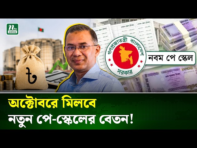 অক্টোবরে নতুন পে-স্কেলের বেতন? যা জানা গেল | Pay Scale | NTV News