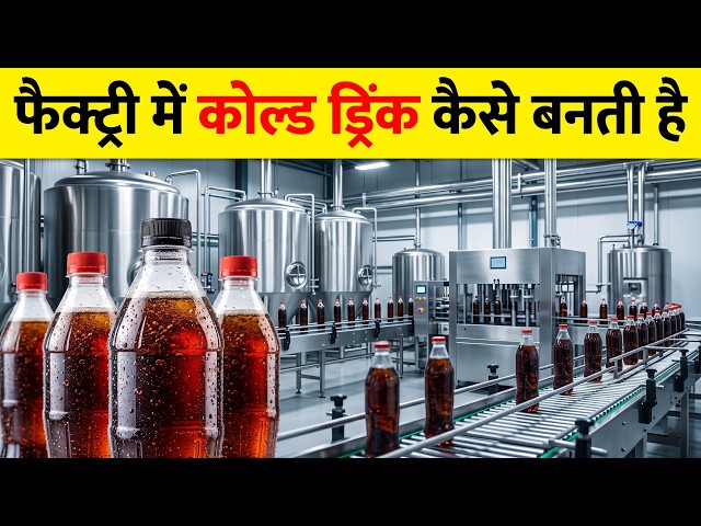 Cold Drink Factory Mein Kaise Banti Hai? 🥤 | Manufacturing Process Explained in Hindi