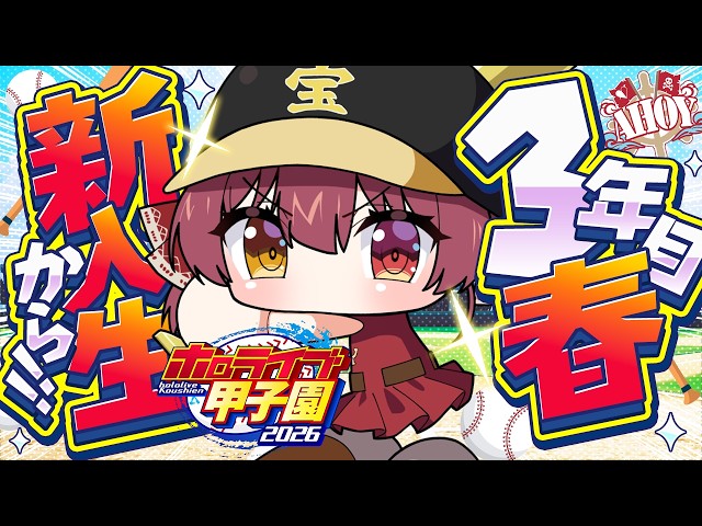 【#ホロ甲2026】3年目新入生入学！！キャAに転生ふたり…レギュラーはどうなる！？【ホロライブ/宝鐘マリン】