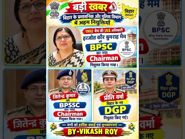 1992 बैच की IAS अधिकारी हरजोत कौर बुमराह मैम को BPSC का नया Chairman नियुक्त किया गया। #bpsc
