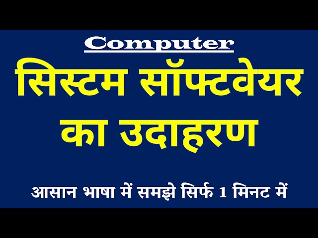 सिस्टम सॉफ्टवेयर का उदाहरण | Example of System Software Kya Hai | Computer Science