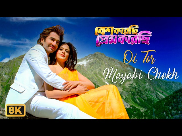 Oi Tor Mayabi Chokh - 8K Video | Besh Korechi Prem Korechi |Koel |Jeet |Shreya Ghoshal|Jeet Gannguli