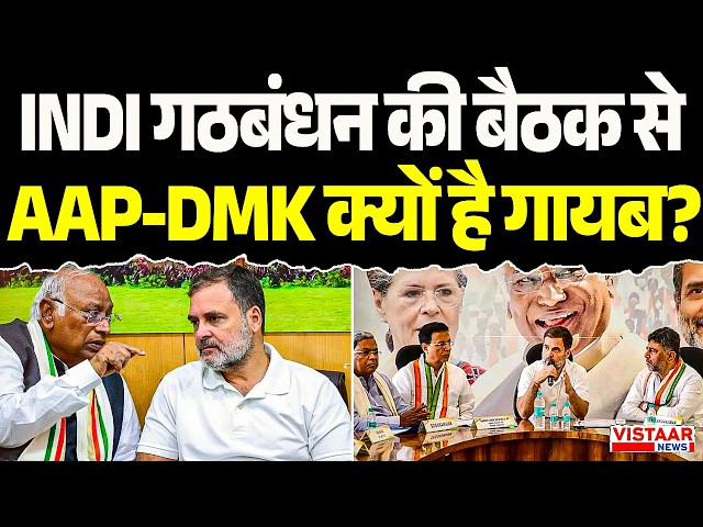 INDI गठबंधन की बैठक से AAP-DMK क्यों है गायब? | India Alliance Meeting | Politics