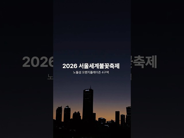 2026 서울세계불꽃축제 🎆 영국·미국·한국, 직접 보고 느낀 점 - 노들섬 오렌지플레이존 4구역 시야