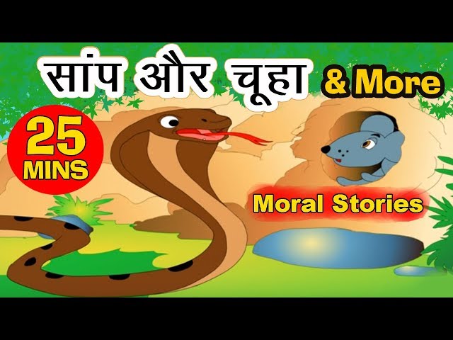सांप और चूहे की दोस्ती Hindi Kahaniya I Moral Stories I Panchtantra Ki Kahaniyan I Fairy Tales