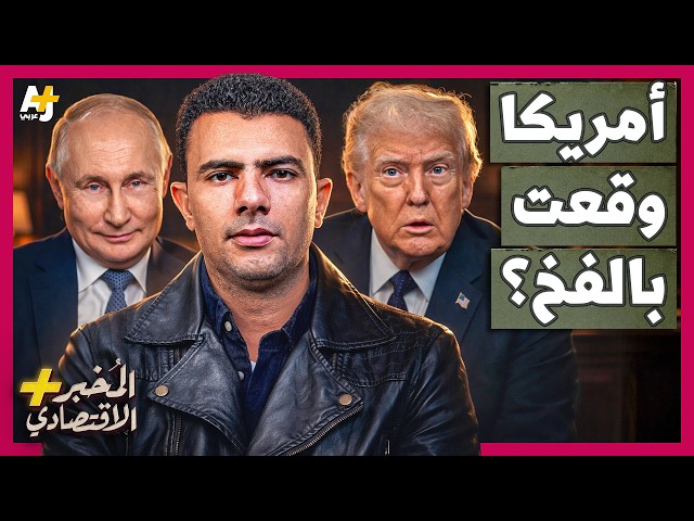 المُخبر الاقتصادي+ | لماذا تساعد روسيا إيران على الصمود وتوريط أمريكا في حرب استنزاف طويلة؟