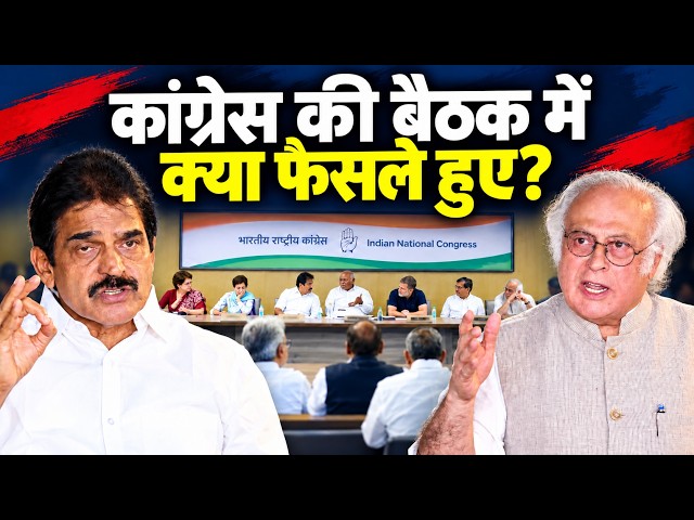 LIVE | जानिए कांग्रेस की बड़ी बैठक में क्या फैसले हुए | Congress PCC Meeting | Rahul Gandhi