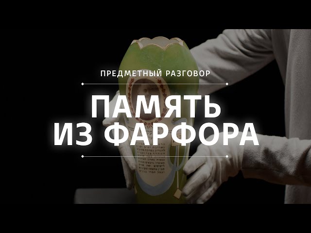 Память из фарфора || Предметный разговор