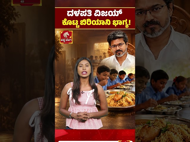 Thalapathy Vijay latest news| ದಳಪತಿ ವಿಜಯ್‌ ಕೊಟ್ಟ ಬಿರಿಯಾನಿ ಭಾಗ್ಯ.! Ashwaveega News