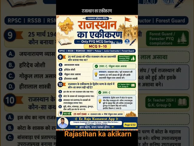 राजस्थान का एकीकरण MCQ #rajasthancomputerteacher #rajasthancomputerinstructor #errajukumawat