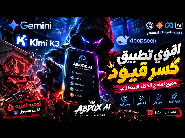 اقوي تطبيق كسر قيود gemini و kimi k3وdeepseekوجميع نماذج الذكاء الاصطناعي توعيه امنيه انا غير مسؤول😈