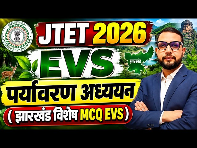 JTET 2026 EVS | पर्यावरण अध्ययन , झारखंड विशेष EVS MCQ   | JTET 2026 || SB EXAM || Rupesh Sir