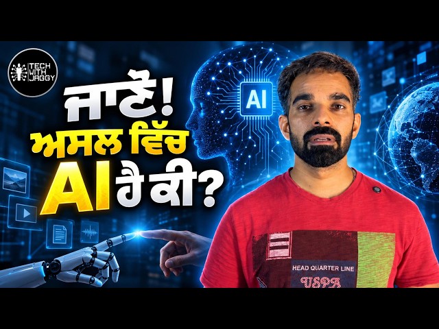 AI ਕੀ ਹੈ? ਅਤੇ Artificial Intelligence ਕਿਵੇਂ ਕੰਮ ਕਰਦੀ ਹੈ?