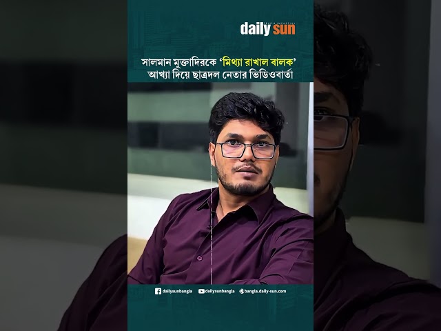 সালমান মুক্তাদিরকে ‘মিথ্যা রাখাল বালক’ আখ্যা দিয়ে ছাত্রদল নেতা আবিদের ভিডিওবার্তা | Daily Sun Bangla