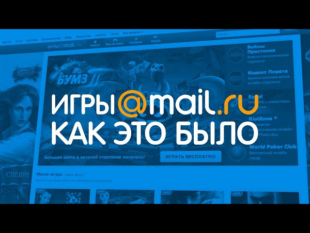 Игры@Mail.ru. Как это было? (feat. Aloofa)