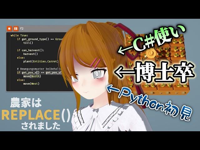 【農家はReplace()されました】Python未習の博士研究員、農業を自動効率化する【個人VTuber】