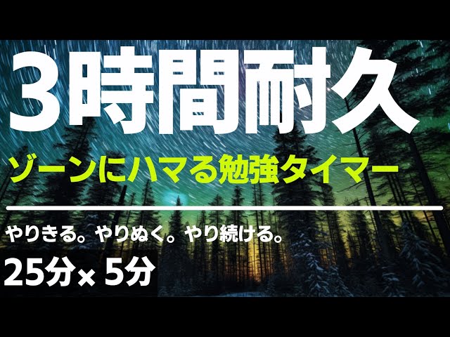 【ポモドーロ】集中しすぎて困る勉強タイマー３時間！さぼりたい気持ちに立ち向かい、自分自身に「やればできる」と言い聞かせよう。