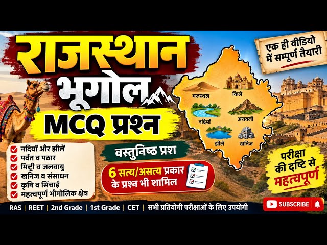 CET Rajasthan Geography MCQ Class | cet rajasthan gk MCQ | rajasthan geography MCQ class 2026