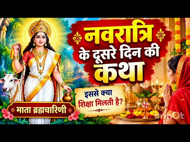 🌺 नवरात्रि के दूसरे दिन की कथा | माँ ब्रह्मचारिणी की पावन कथा | Navratri Day 2 Katha