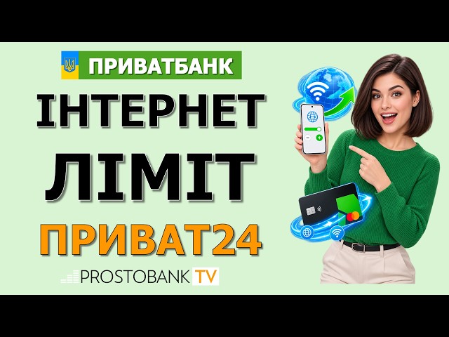 Як змінити та збільшити інтернет ліміт у Приват24 за карткою ПриватБанку