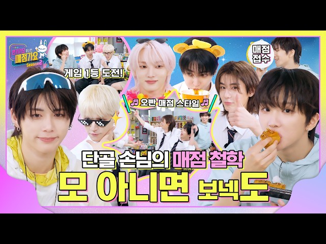 (전) 게임 랭킹 OUT의 똑땅함은 이제 그만🤚 이번엔 똑 부러지게 멤버 털고🔍 똑 시~원하게 순위권 접수💨 #인기가요끝나면매점가요2 EP.13 #BOYNEXTDOOR