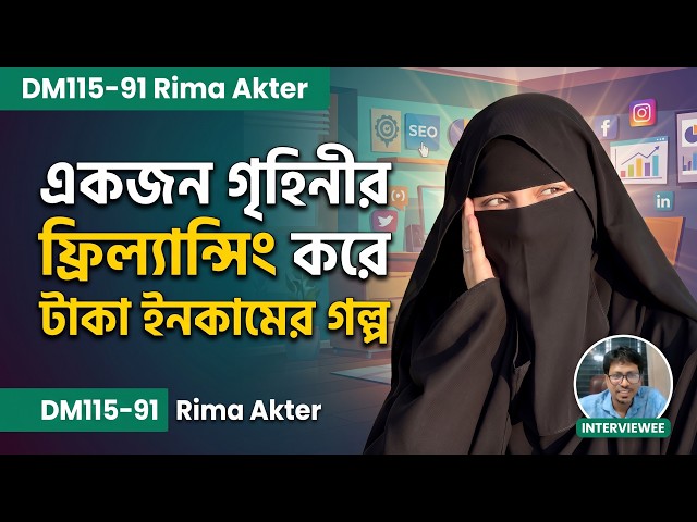 একজন গৃহিনীর প্রথম ইনকাম ফ্রিল্যান্সিং এর মাধ্যমে I S-24